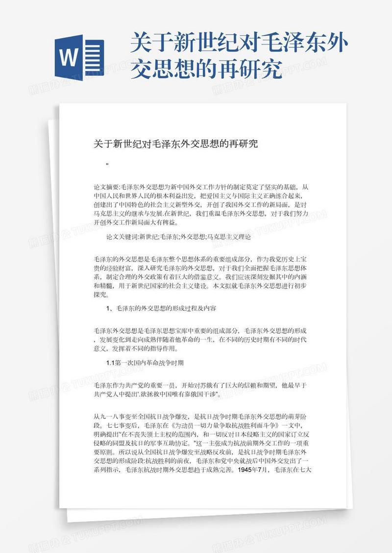 关于新世纪对毛泽东外交思想的再研究