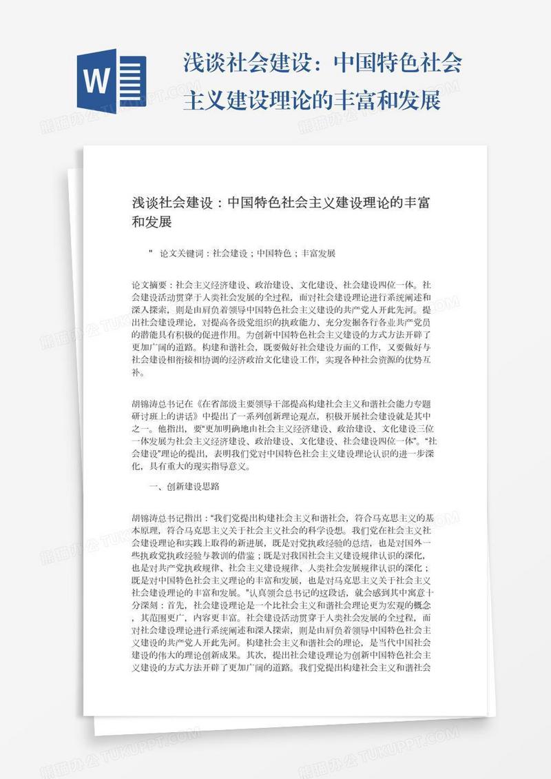 浅谈社会建设：中国特色社会主义建设理论的丰富和发展