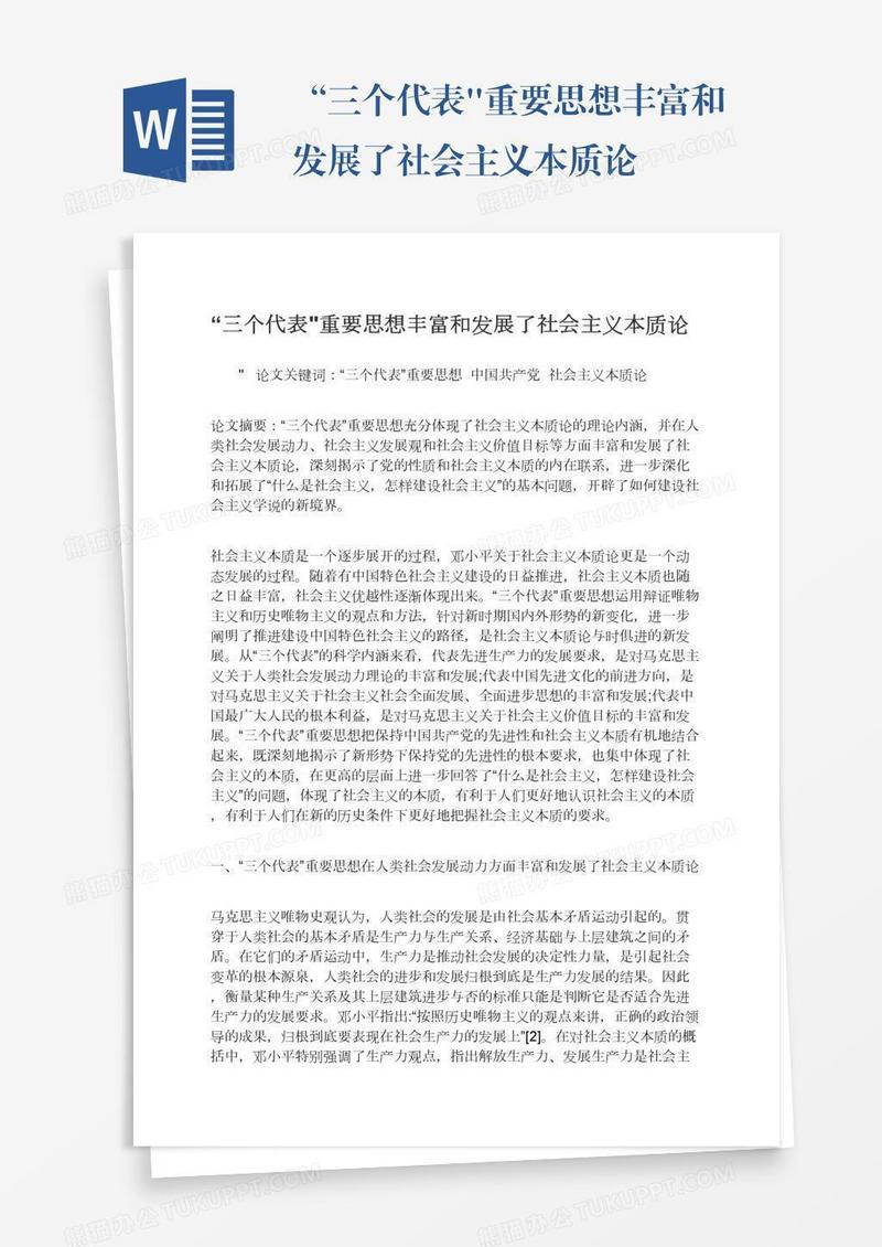 “三个代表