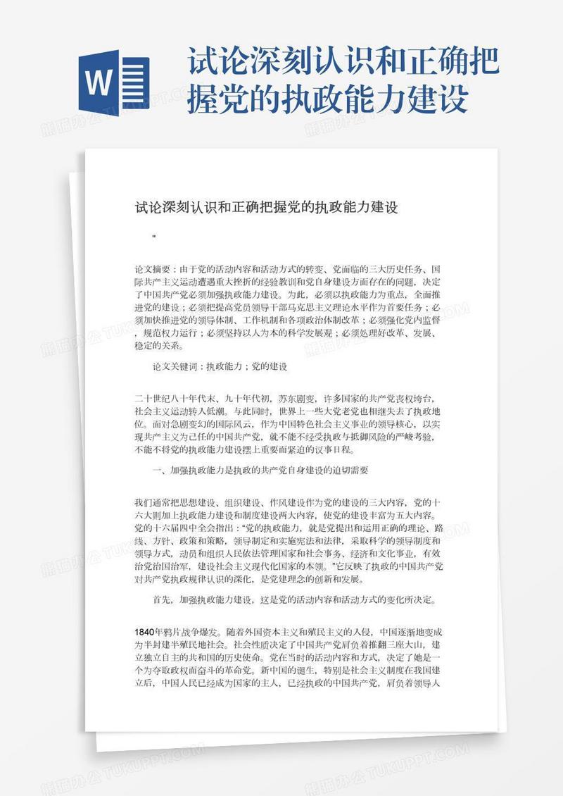 试论深刻认识和正确把握党的执政能力建设