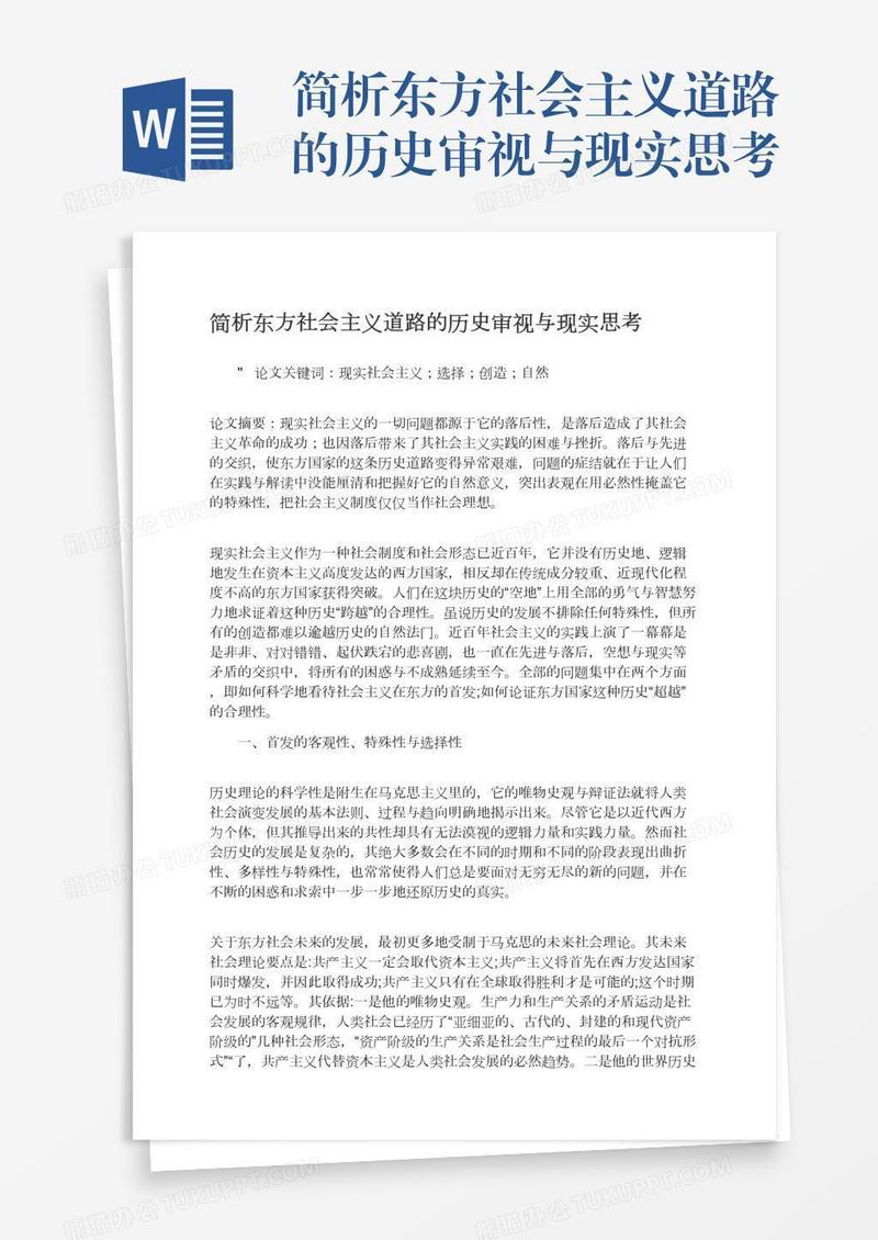 简析东方社会主义道路的历史审视与现实思考