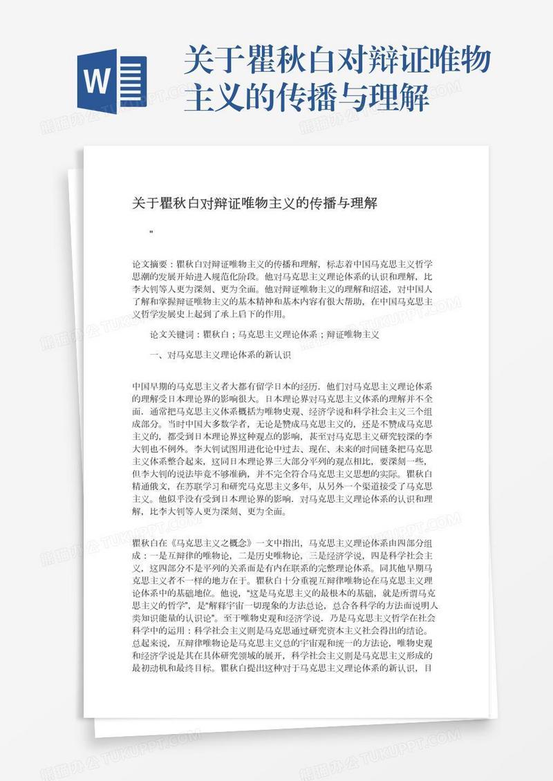 关于瞿秋白对辩证唯物主义的传播与理解