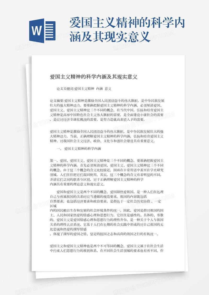 爱国主义精神的科学内涵及其现实意义