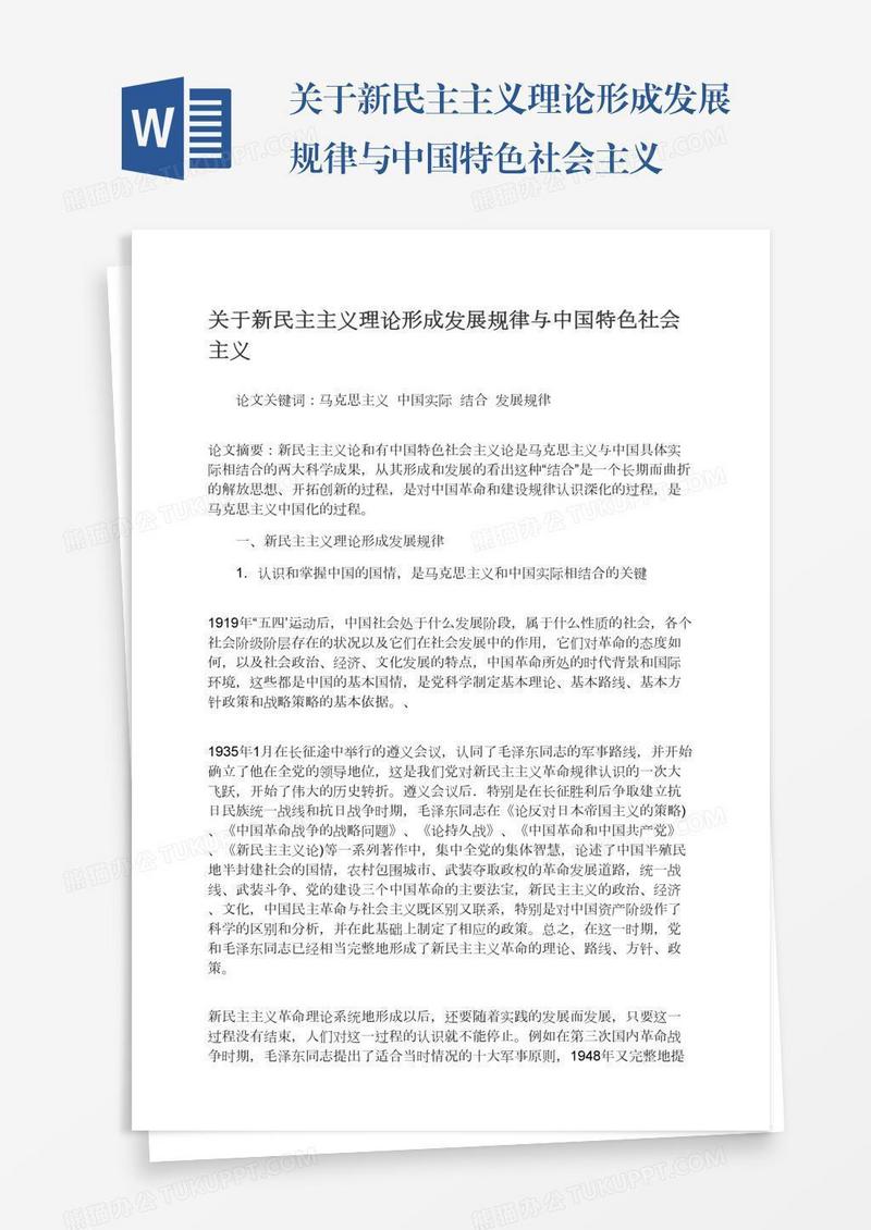 关于新民主主义理论形成发展规律与中国特色社会主义