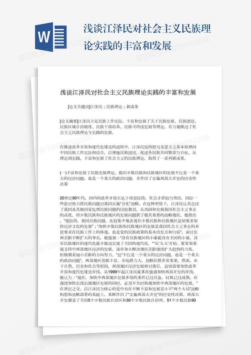 浅谈江泽民对社会主义民族理论实践的丰富和发展