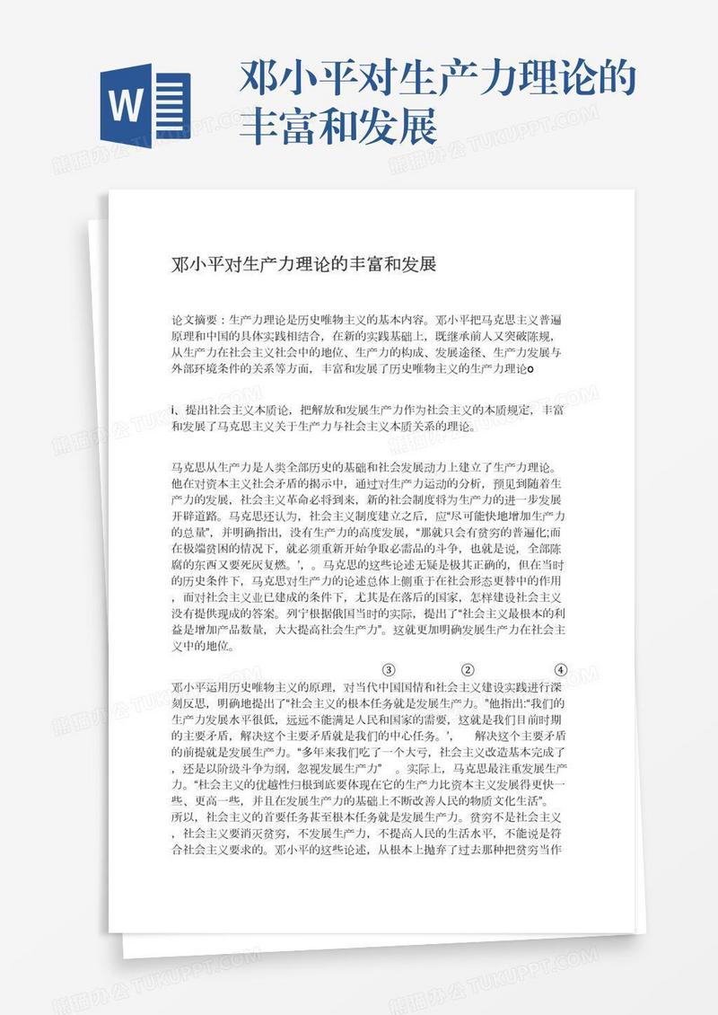 邓小平对生产力理论的丰富和发展