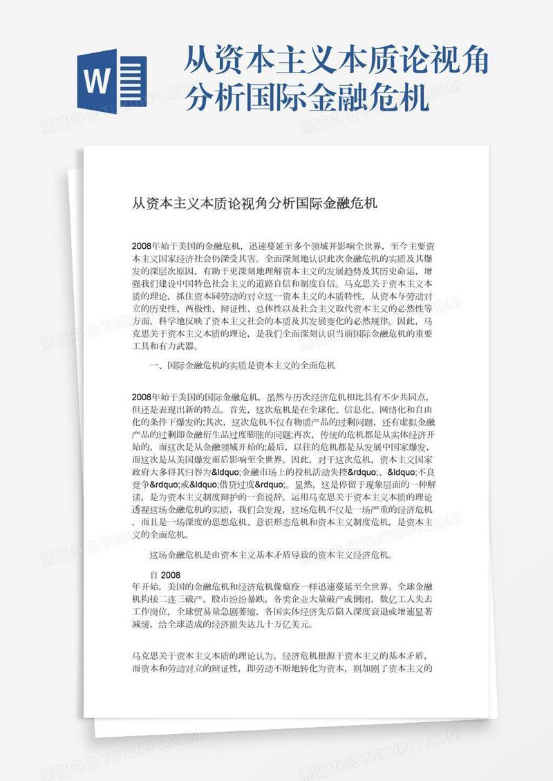从资本主义本质论视角分析国际金融危机