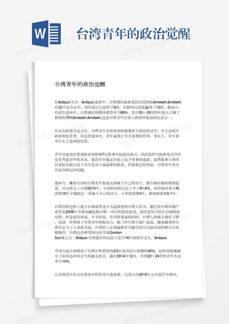 台湾青年的政治觉醒