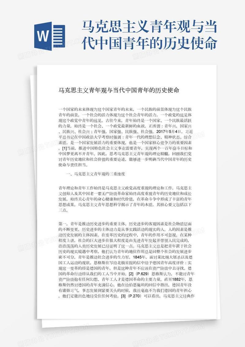 马克思主义青年观与当代中国青年的历史使命