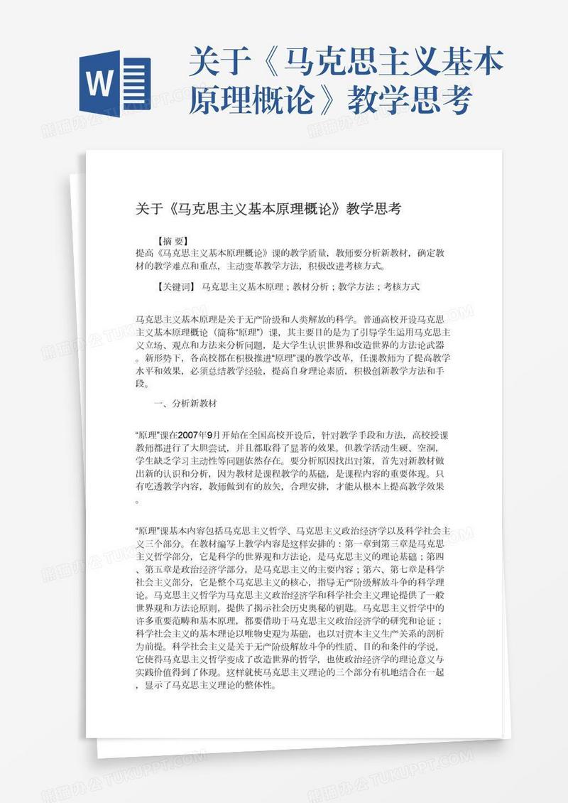 关于《马克思主义基本原理概论》教学思考