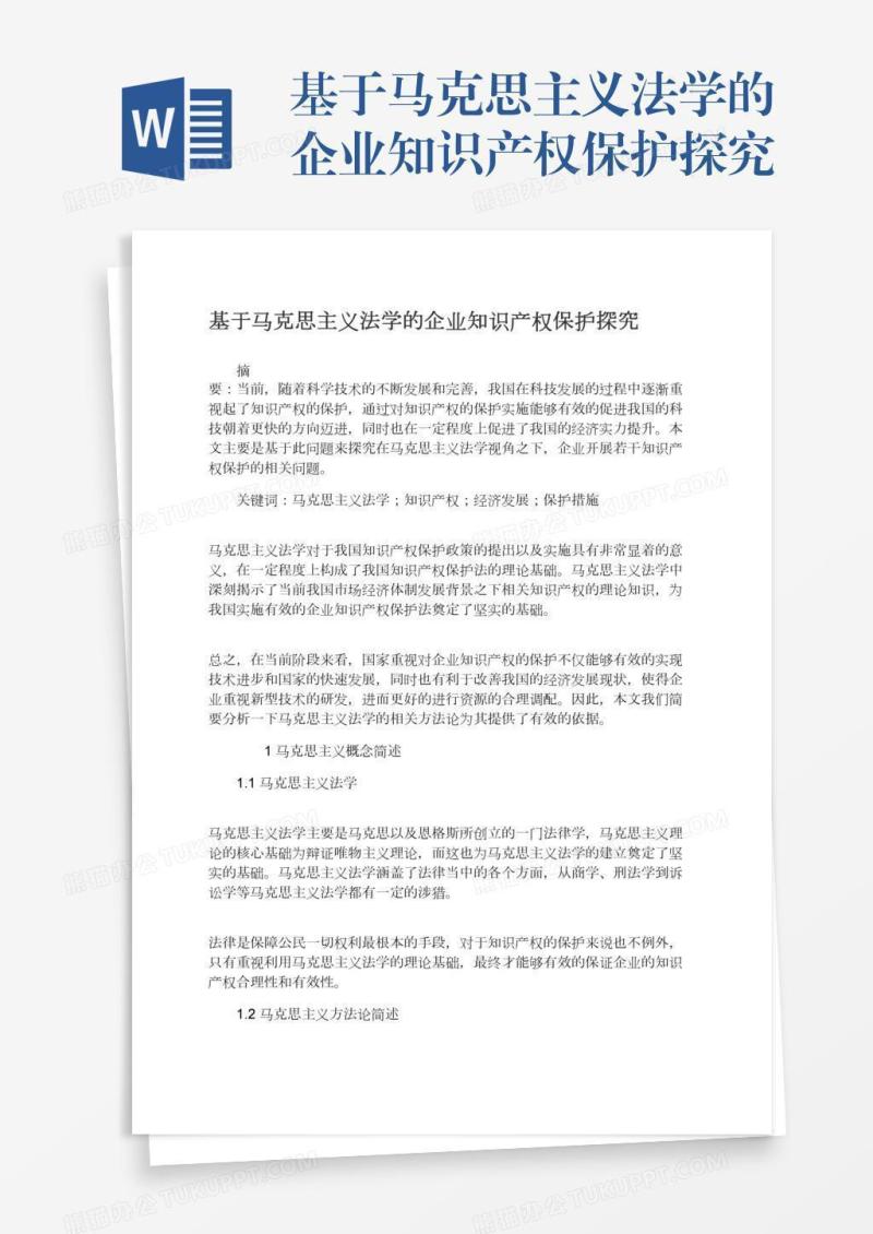 基于马克思主义法学的企业知识产权保护探究