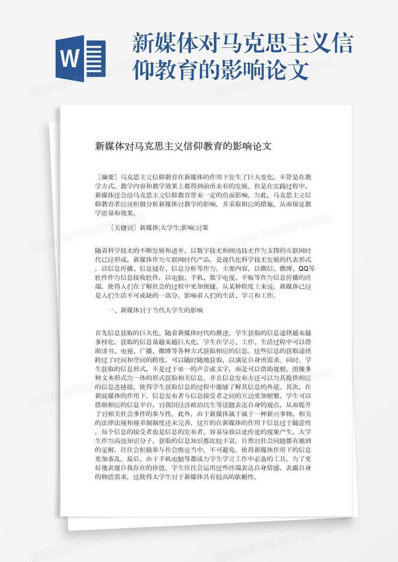 新媒体对马克思主义信仰教育的影响论文
