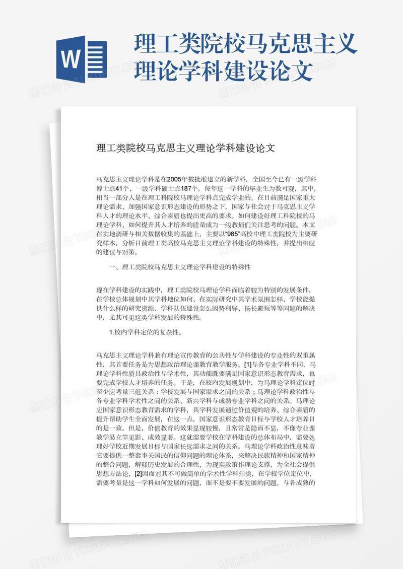 理工类院校马克思主义理论学科建设论文