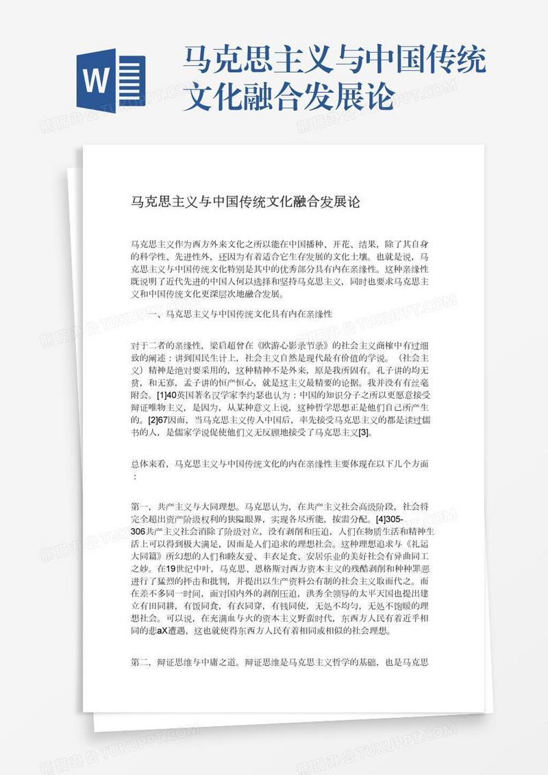 马克思主义与中国传统文化融合发展论