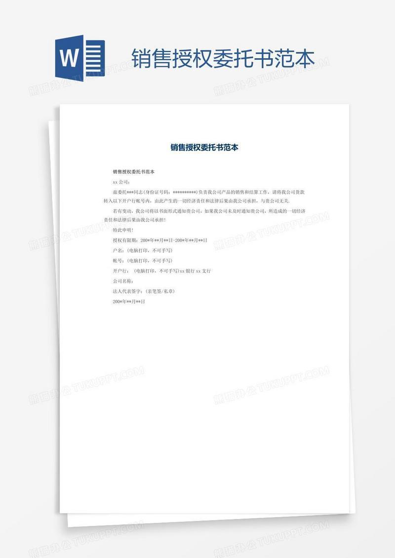 销售授权委托书范本