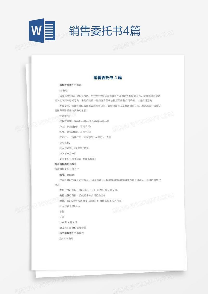 销售委托书4篇