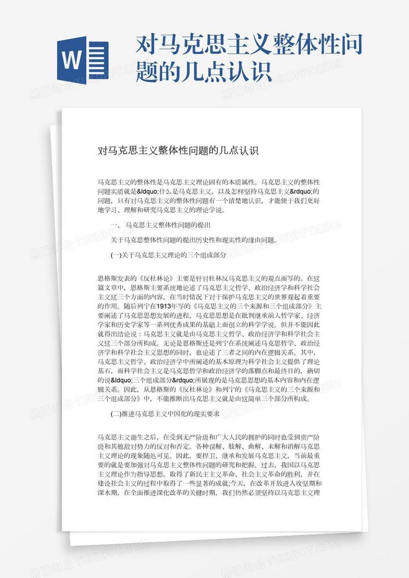 对马克思主义整体性问题的几点认识