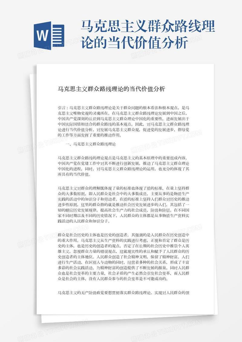 马克思主义群众路线理论的当代价值分析