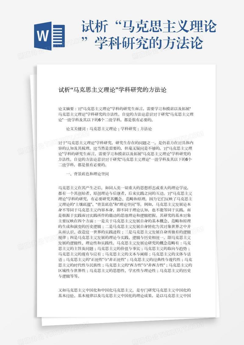试析“马克思主义理论”学科研究的方法论