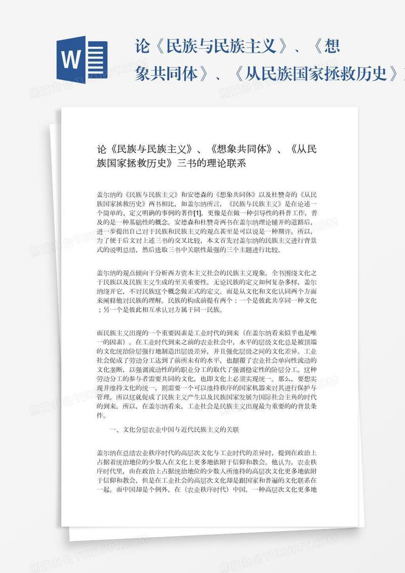 论《民族与民族主义》、《想象共同体》、《从民族国家拯救历史》三书的理论联系