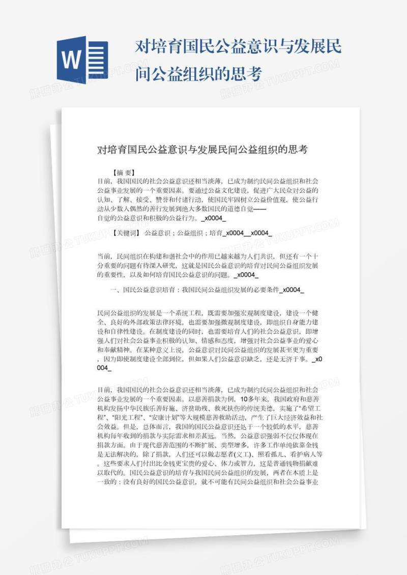 对培育国民公益意识与发展民间公益组织的思考