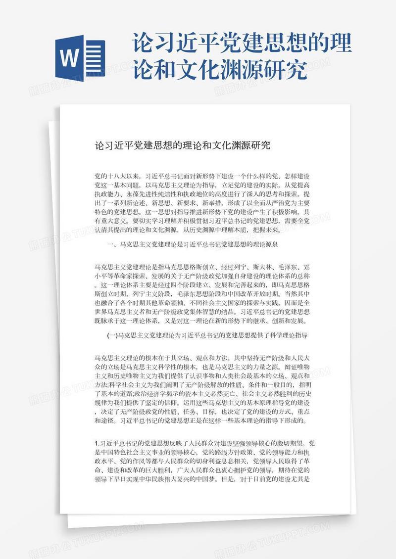 论习近平党建思想的理论和文化渊源研究