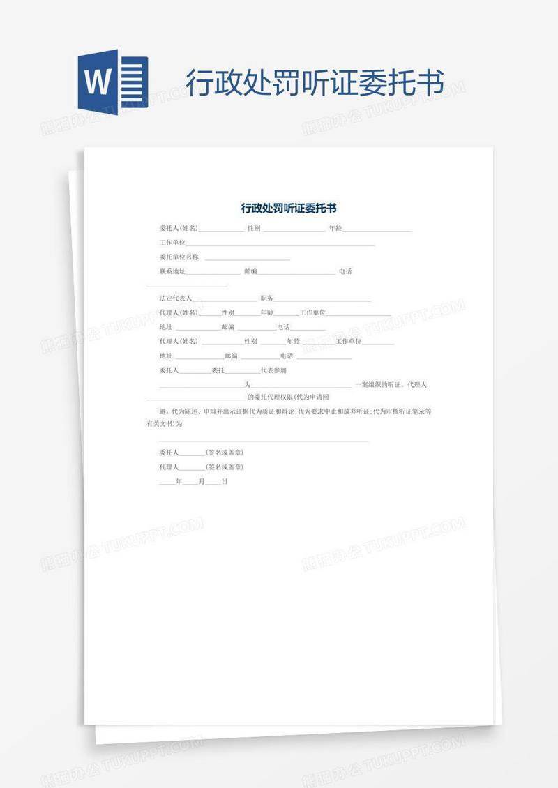 行政处罚听证委托书