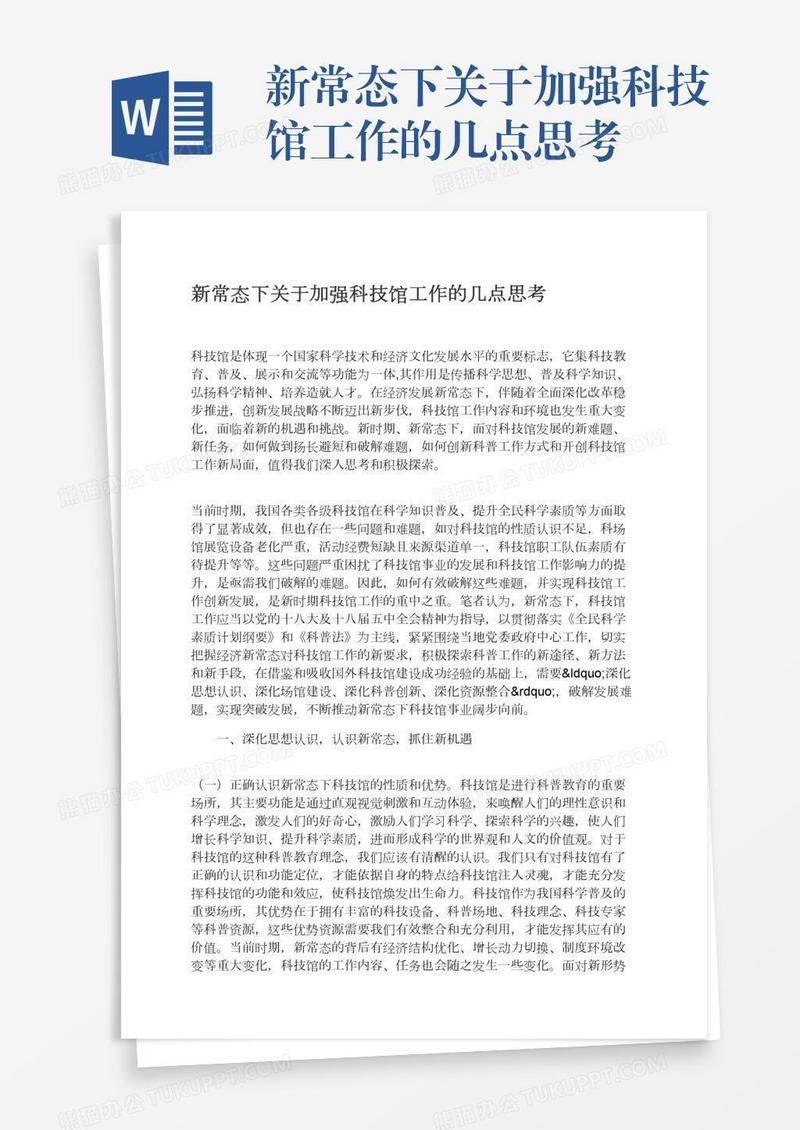 新常态下关于加强科技馆工作的几点思考