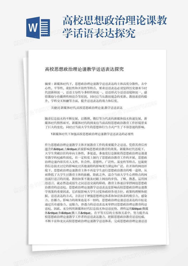 高校思想政治理论课教学话语表达探究