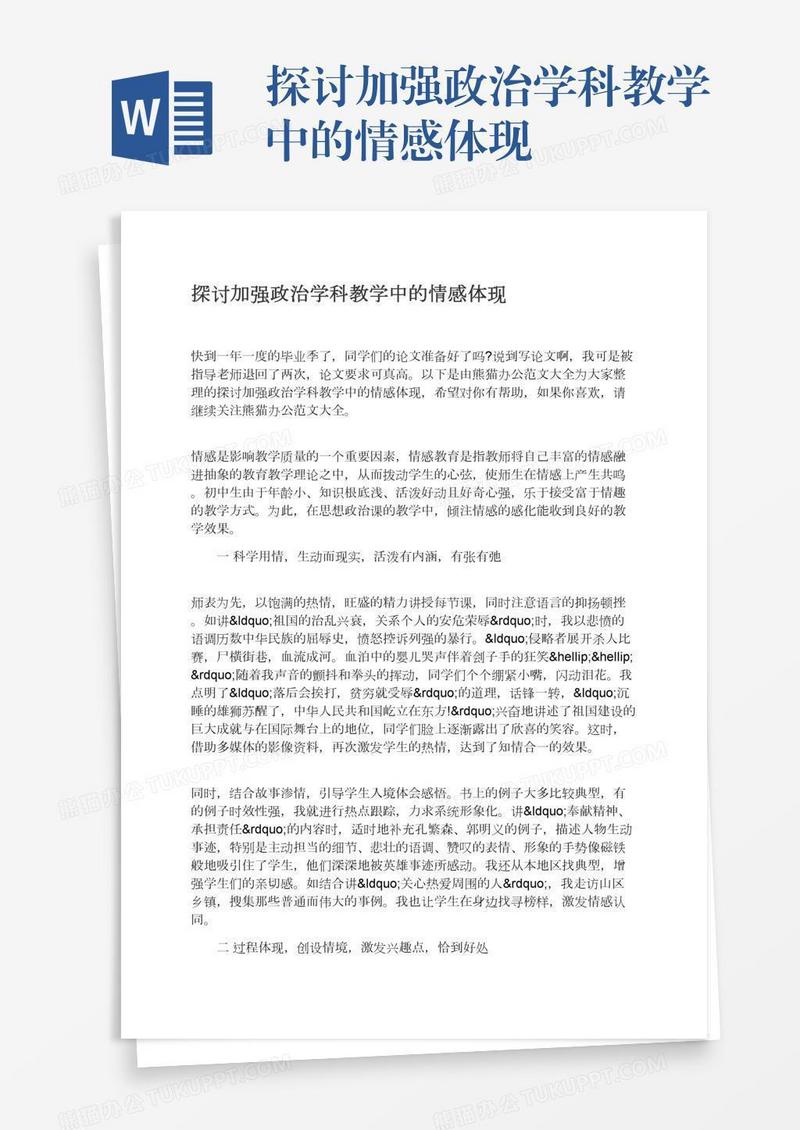 探讨加强政治学科教学中的情感体现
