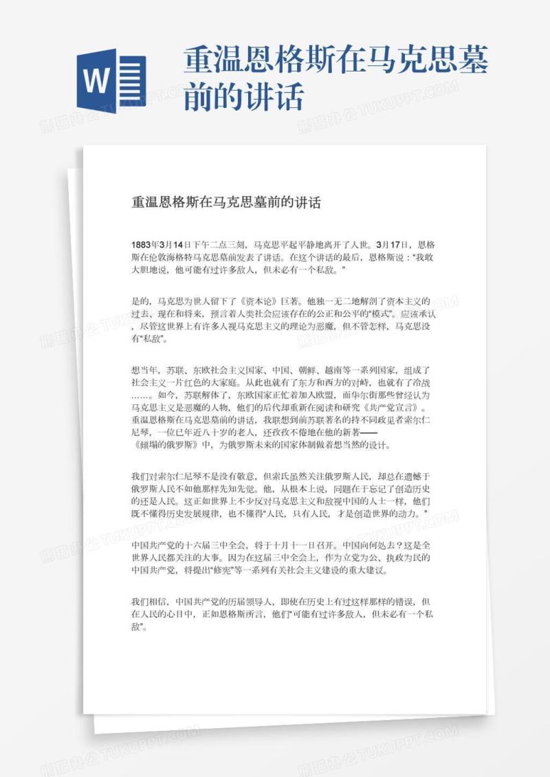 重温恩格斯在马克思墓前的讲话