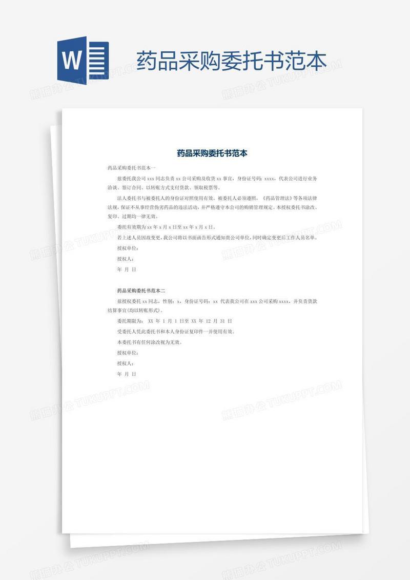 药品采购委托书范本