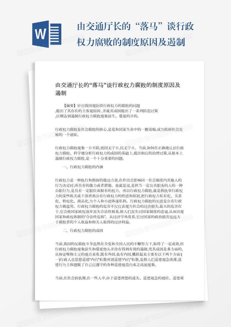 由交通厅长的“落马”谈行政权力腐败的制度原因及遏制