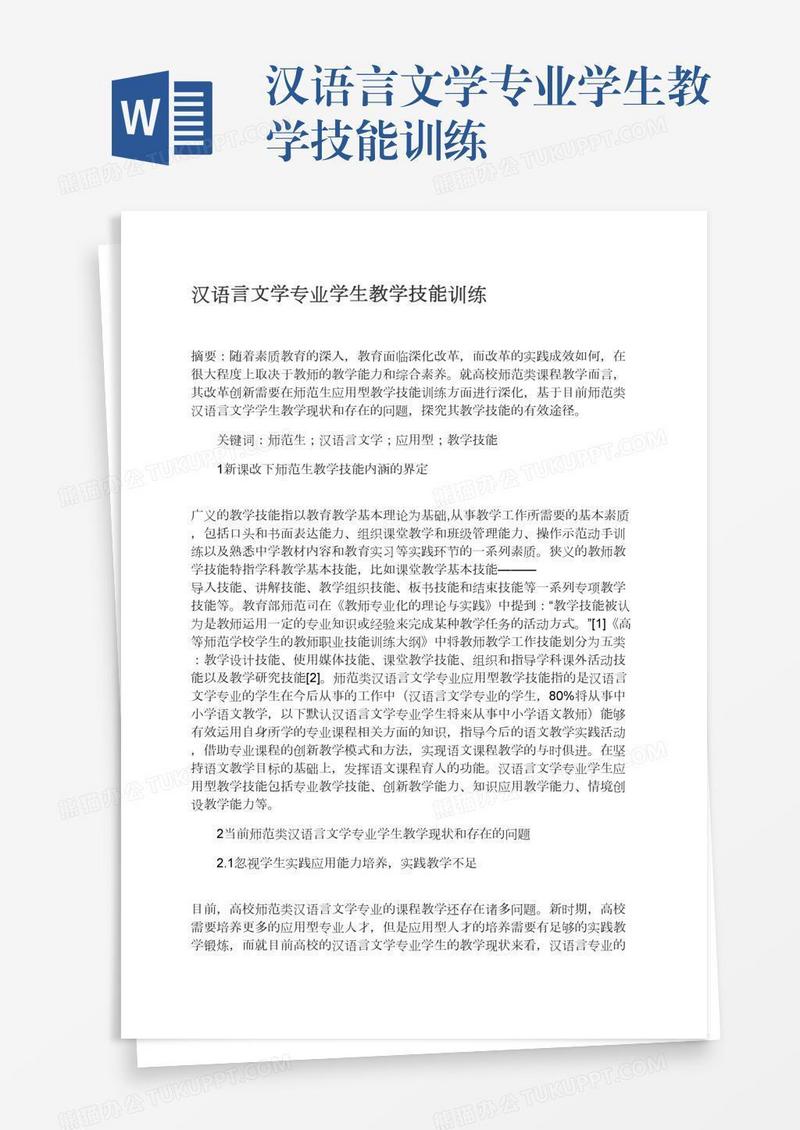 汉语言文学专业学生教学技能训练