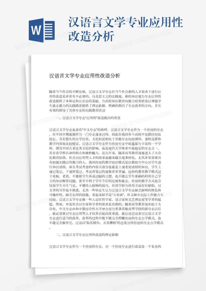 汉语言文学专业应用性改造分析