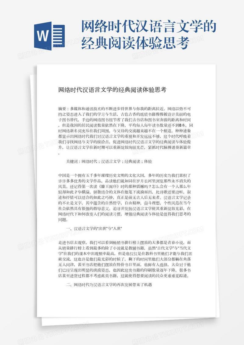网络时代汉语言文学的经典阅读体验思考
