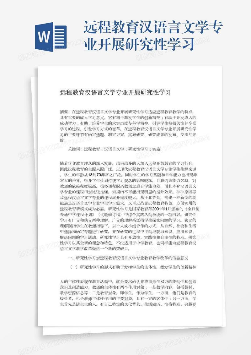 远程教育汉语言文学专业开展研究性学习