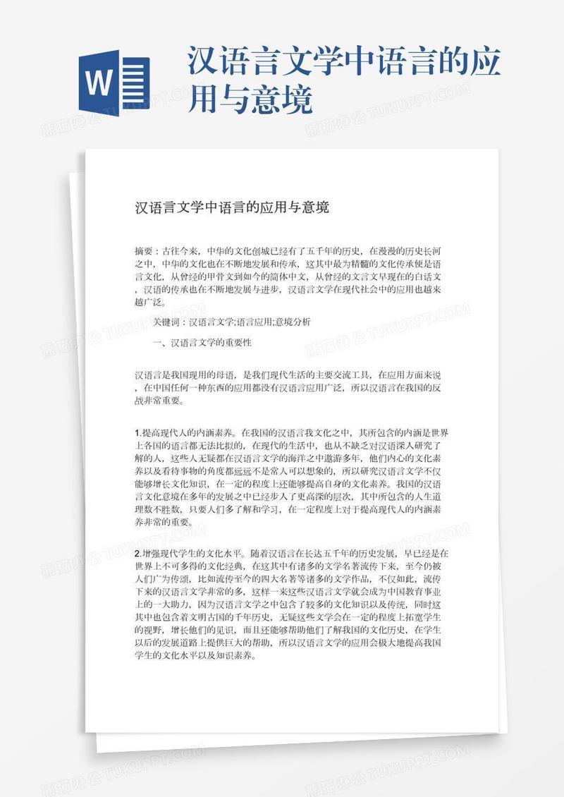 汉语言文学中语言的应用与意境