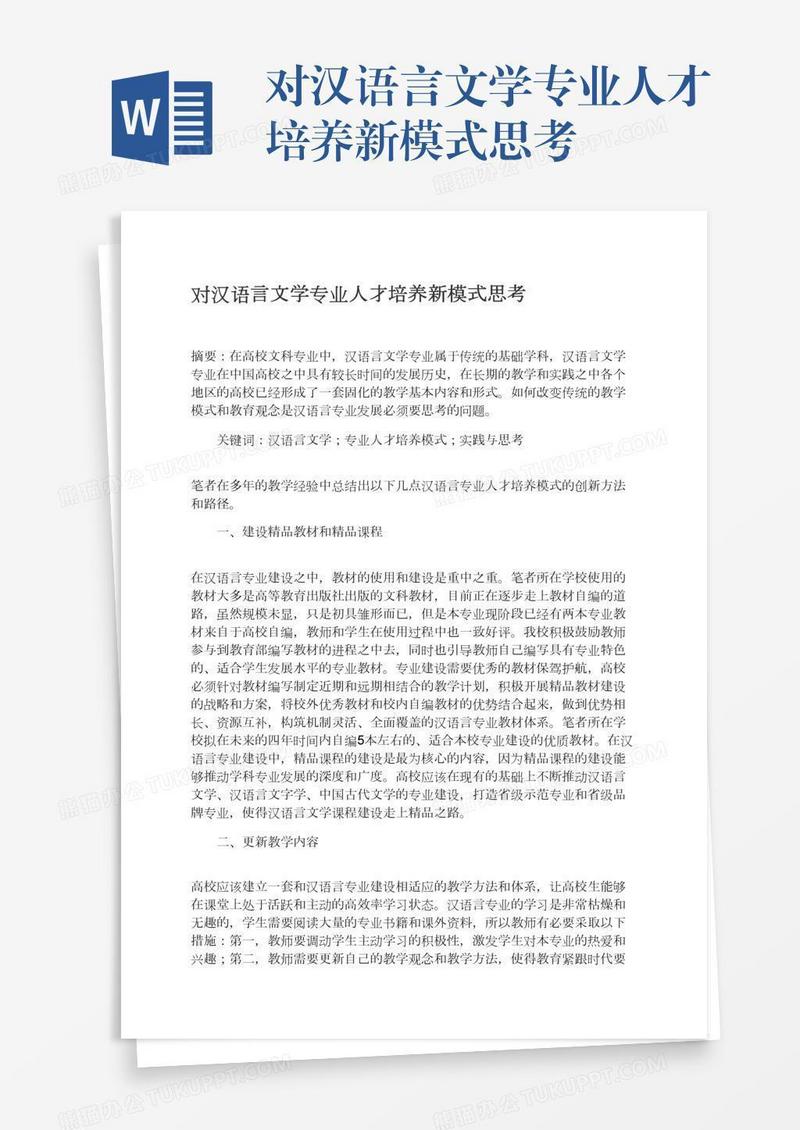 对汉语言文学专业人才培养新模式思考
