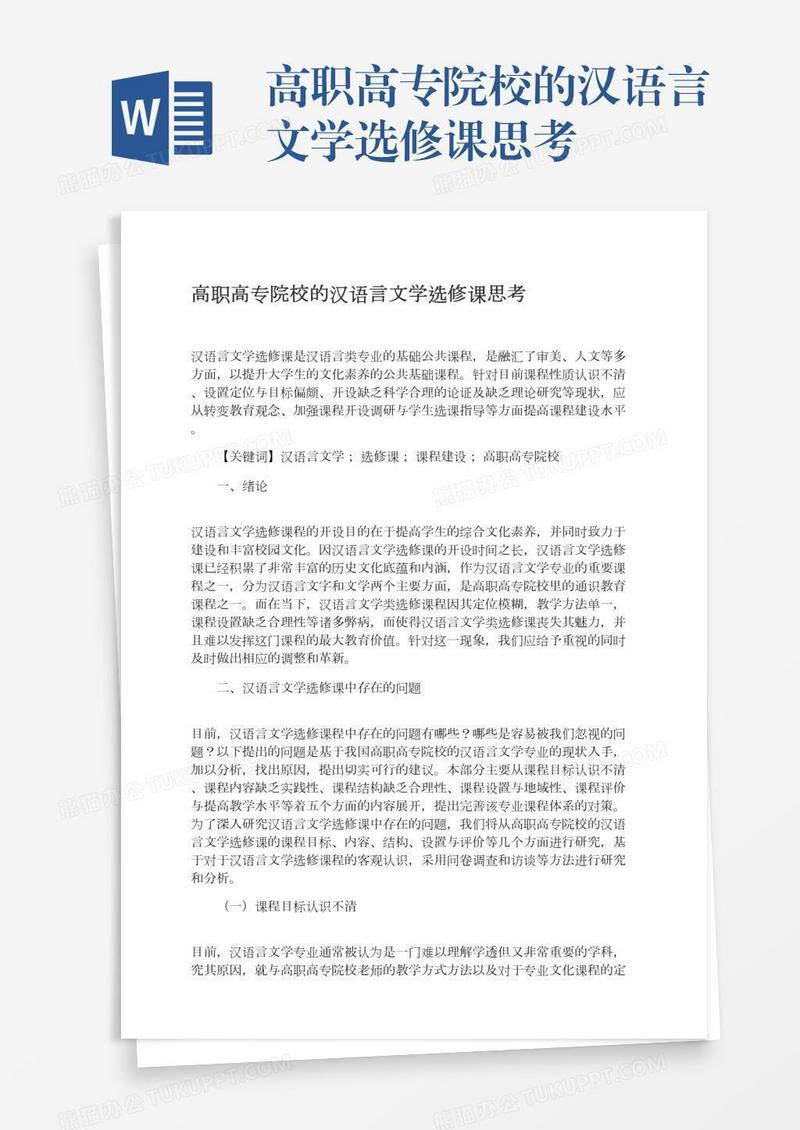 高职高专院校的汉语言文学选修课思考