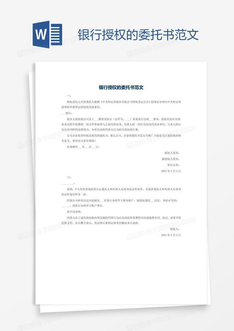 银行授权的委托书范文