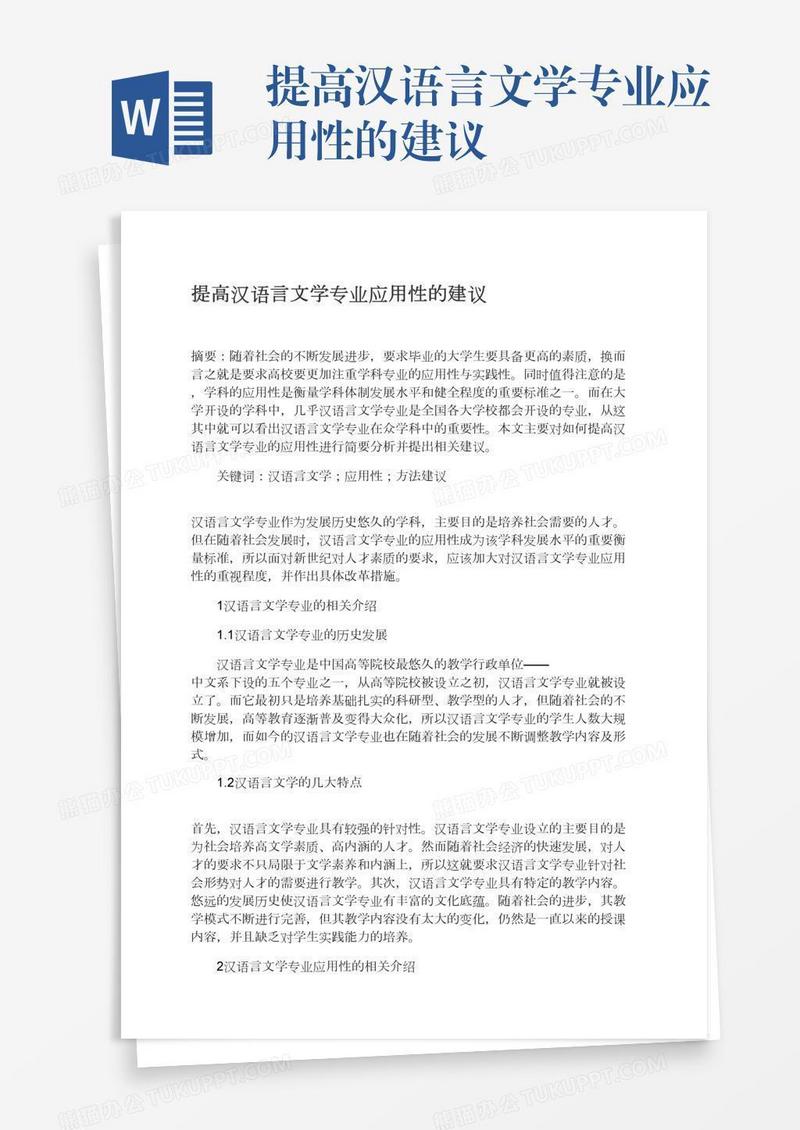 提高汉语言文学专业应用性的建议
