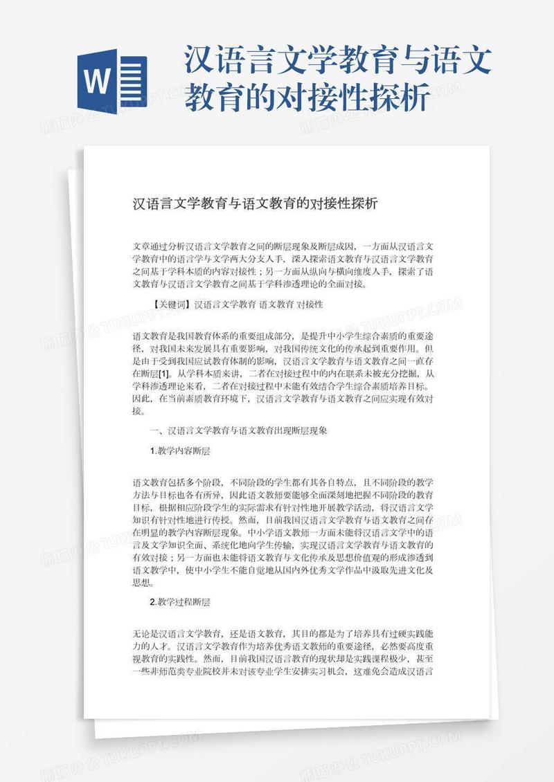 汉语言文学教育与语文教育的对接性探析