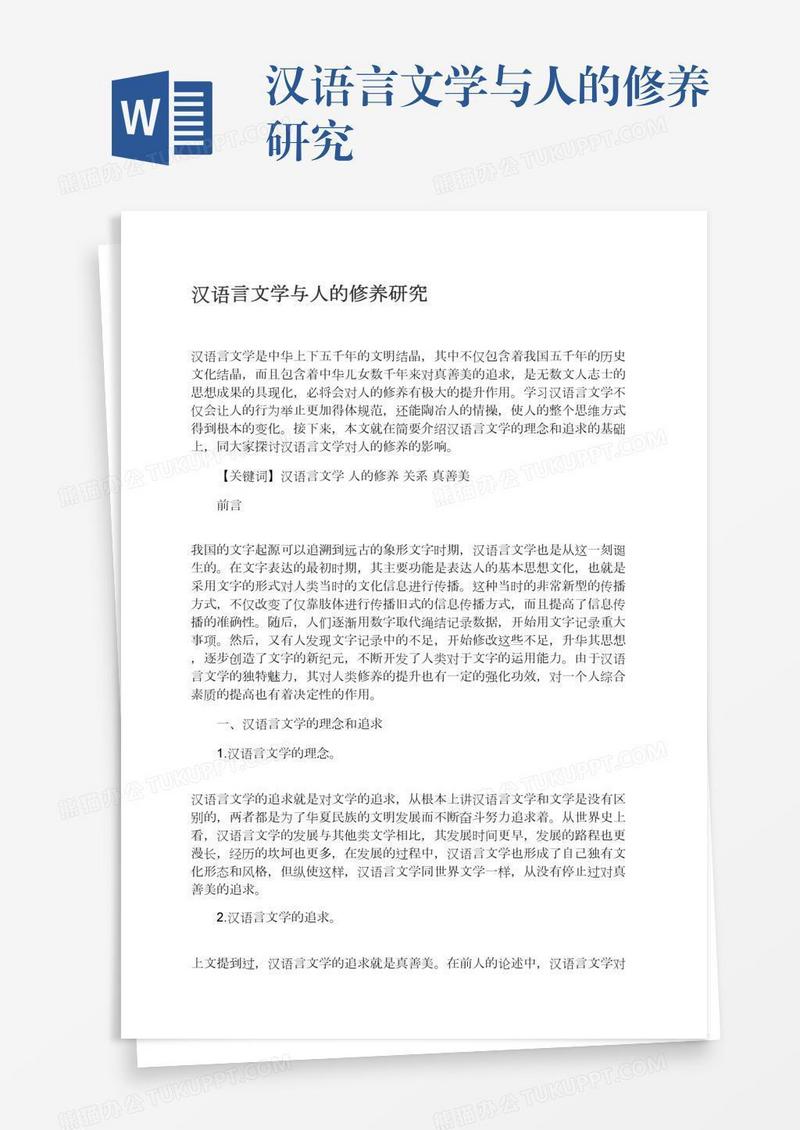 汉语言文学与人的修养研究