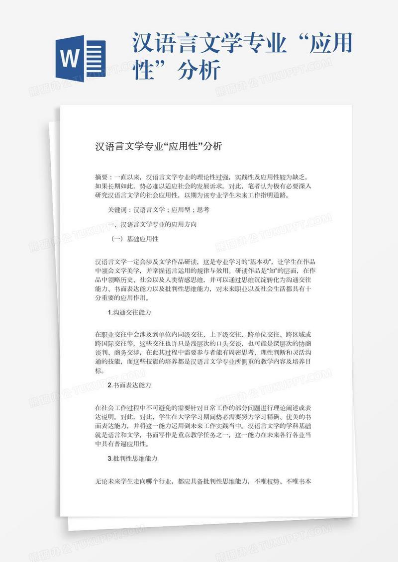 汉语言文学专业“应用性”分析