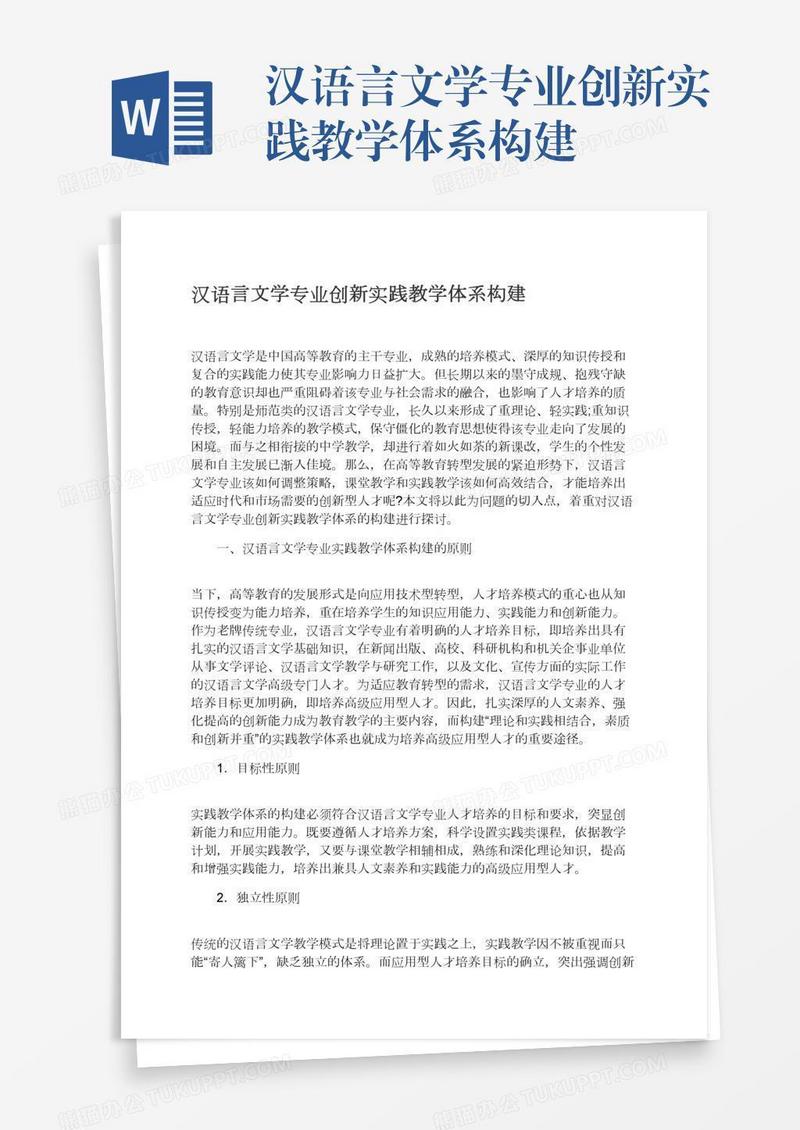 汉语言文学专业创新实践教学体系构建