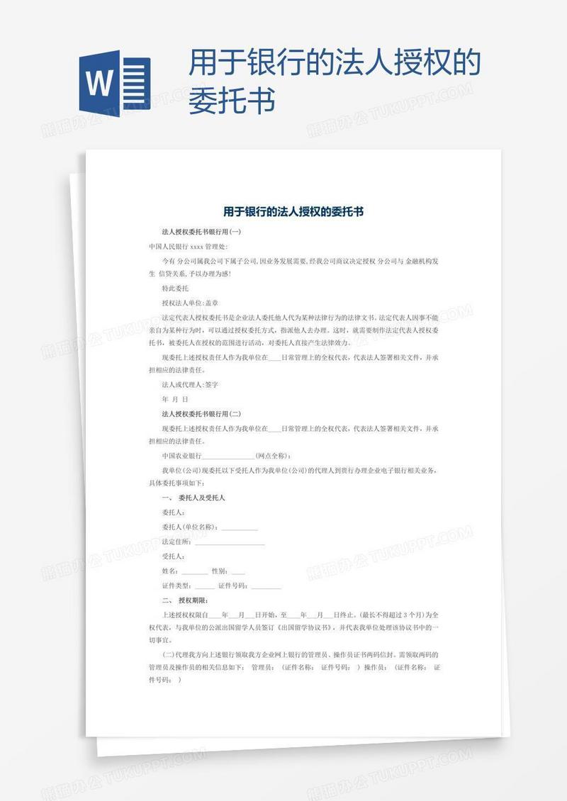 用于银行的法人授权的委托书