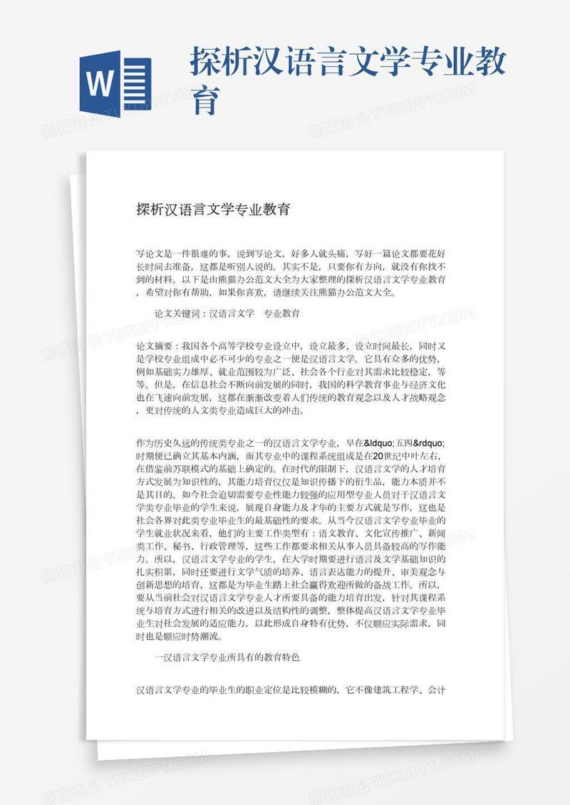 探析汉语言文学专业教育