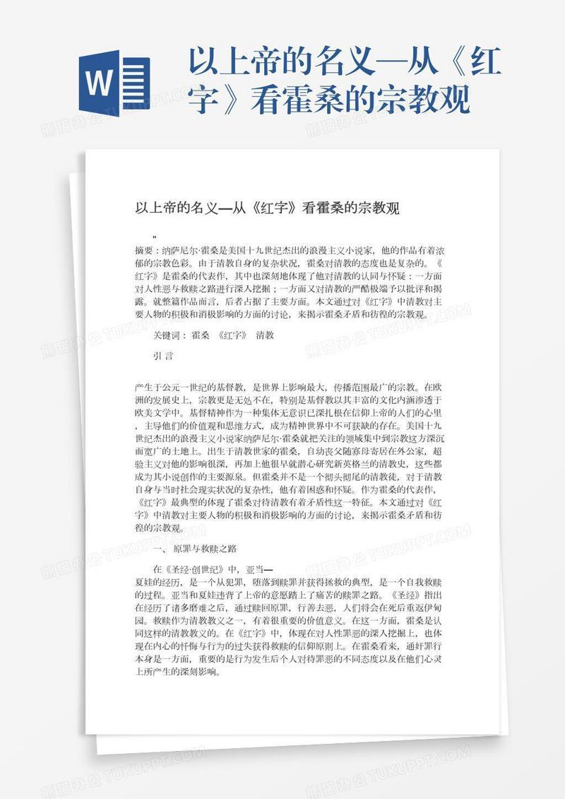 以上帝的名义—从《红字》看霍桑的宗教观