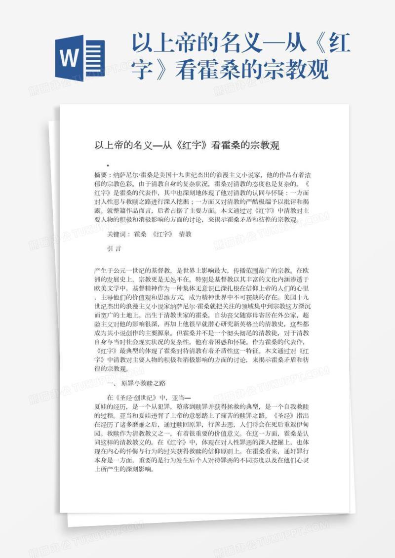 以上帝的名义—从《红字》看霍桑的宗教观